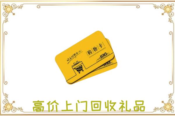 云岩周边回收购物卡