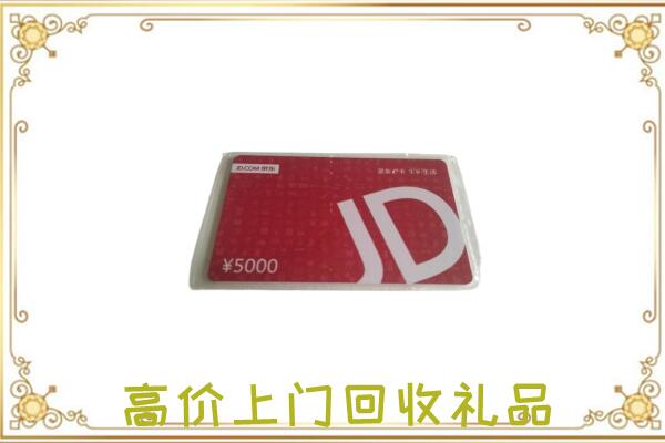 云岩附近回收京东卡